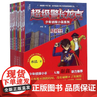 超级警长龙克少年侦探小说系列(共8册) 水泓小学生课外读物