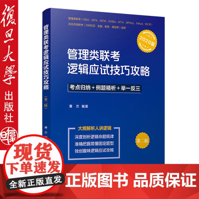 2020年 管理类联考 逻辑应试技巧攻略 (管理类联考MBA\MPA\MPACC\MAUD\MEN等及经济类联考396科