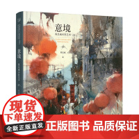 正版书籍 意境 简忠威水彩艺术 简忠威绘画作品集 手绘水粉画水彩画教程书水彩画风景技法水彩画教程绘画美术书籍 简忠威水彩