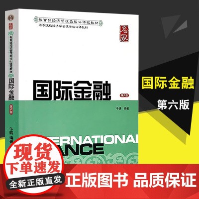 上财国际金融于研第六版6版国际金融于研第六版 社上财考研指教材用书上海财经大学出版9787564228439