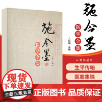 施今墨医学全集 施金墨对药与验方内外妇儿医案集锦 中医 医学类书籍 道瑞 主编 9787513248921 中国中医药出