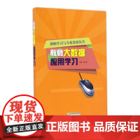 教师学习与专业发展丛书:教师大数据应用学习 数学多媒体应用学习中小学生教师和高等师范院校教师培训指导用书促进教师专业成长