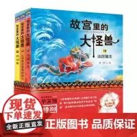 故宫里的大怪兽第四辑全套3册 非注音版 御猫夜行记作者常怡著谈故宫书籍二三四年级课外书6-15岁中小学生经典阅读图书目