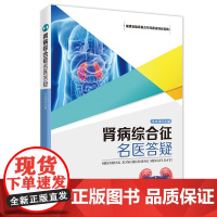 [店]肾病综合征名医答疑 血尿蛋白尿 急慢性肾衰尿路感染肾脏病理学肾病检查诊断并发症治疗患者营养中医调养运动保健书