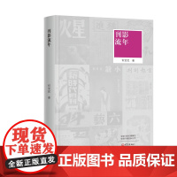 刊影流年 流年似水,刊影依稀。全书配发一百七十余帧旧刊图片,希冀在它们灰飞烟灭之前,留下点旧时月色