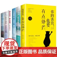 [正版全6册]你若不勇敢谁替你坚强+世界不曾亏欠每一个努力的人+要么出众 要么出局+你的善良 也要有点锋芒自我实现女性励