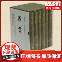 [函套装+纸箱]隋书共6册 点校本二十四史修订本 中华书局 中国通史 古代史 历史类书籍 正版书籍