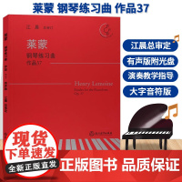 莱蒙钢琴练习曲 作品37 附光盘 江晨大字版钢琴曲谱乐谱幼儿童成人钢琴教学初级启蒙教材初学者入门自学钢琴基础教程正版音乐