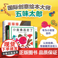 五味太郎创意经典绘本全套8册2-3-4-6周岁小金鱼逃走了低幼儿童绘本 宝宝启蒙认知猜谜翻翻书爱心树黄色的是蝴蝶袜子袜子