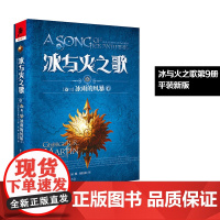 新版平装 冰与火之歌9冰雨的风暴(下)谭光磊屈畅译乔治马丁外国文学奇幻全套外国魔化玄幻科幻小说独角兽书系图书重庆出版社