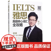 雅思真题核心词汇全攻略 李宁 著 雅思/IELTS文教 正版图书籍 北京语言大学出版社