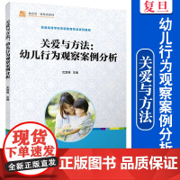 关爱与方法 幼儿行为观察案例分析 沈雪梅 复旦大学出版社 幼儿园教师教学参考资料 幼儿师范学校教材 幼师教程 幼儿教育学