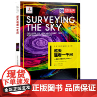 巡天遥看一千河 大视场巡天望远镜LAMOST 中国大科学装置出版工程再版第一辑 青少年天文高端科技知识读物科普书籍浙江教