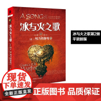 新版平装 冰与火之歌2权力的游戏(中)谭光磊屈畅译乔治马丁外国文学奇幻全套外国魔化玄幻科幻小说独角兽书系图书重庆出版社