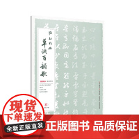 陈秋明书草诀百韵歌名家原创倾力打造全析注释解密草书草书入门