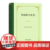 共同体与社会:纯粹社会学的基本概念(四菜一汤·精装)[德]斐迪南·滕尼斯 著 张巍卓 译 商务印书馆