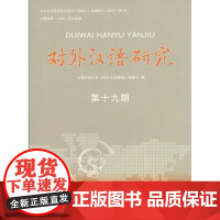 对外汉语研究 第19期 上海师范大学《对外汉语研究》编委会 编 商务印书馆