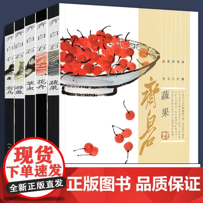 [正版书籍]齐白石画集 游鱼+蔬果+禽鸟+花卉+草虫 齐白石全集国画梅兰菊竹牡丹荷鱼虾蟹中国画技法教程真迹写意山水画水墨