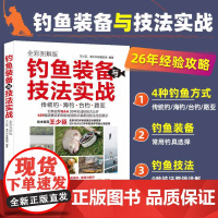 钓鱼装备与技法实战 辑组 全彩图解版 海钓台钓路亚技巧大全 新手学钓鱼宝典 鱼饵饲料配制调配 垂钓一本通 钓鱼入门