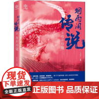 烟雨阁传说之市井珍馐 十月十二 著 青春/都市/言情/轻小说文学 正版图书籍 贵州人民出版社