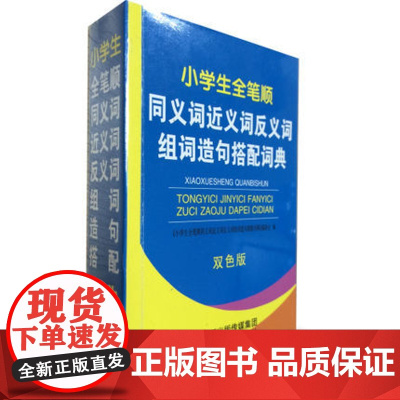 正版 小学生全笔顺同义词近义词反义词组词造句搭配词典 双色版