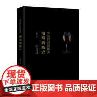 穿越时间的醇美:葡萄酒简史(精装)范朝斌 著 商务印书馆