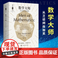 数学大师 从芝诺到庞加莱 科普读物 科学世界 数学 传记 科学家 科普百科 人物传记 数学的历史 哲人石丛书珍藏版