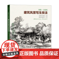 建筑风景写生技法——物象·自象观 260幅手绘佳作解读速写技巧 初学者钢笔铅笔建筑风景手绘速写基础技法 速写绘画指导教学