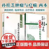 孙桂芝肿瘤病中医临证实录+ 孙桂芝虫类药疗癌医案集要 别介绍了孙桂芝教授肿瘤病学术思想述略 治则治法等 中国中医药出版社