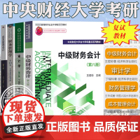 王君彩中级财务会计第8版丁瑞玲审计学第6版荆新财务管理学第9版孟焰成本管理会计第2版中央财经大学考研复试教材用书复习资料