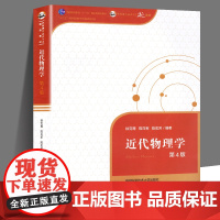 正版 近代物理学 第4版 徐克尊 普通高等教育十一五’规划教材中国科学技术大学出版社 原子物理学 分子物理学 粒子物