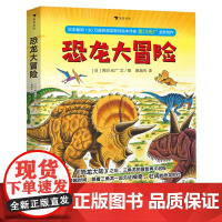 正版恐龙大冒险全套5册故事恐龙大陆作者新作绘本 3-6-9岁幼儿少年儿童科普百科大全书动物世界儿童课外读物中小学生课外阅