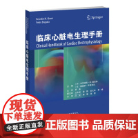 临床心脏电生理手册 临床医学理论诊断学内科学 心脏解剖和电生理基础 适用心脏电生理医生心脏病医生心脏电生理进修医生