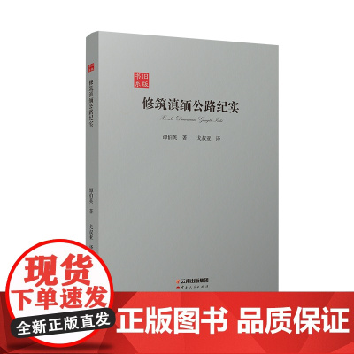 [出版社店]正版 修筑滇缅公路纪实 旧版书系 云南人民出版社