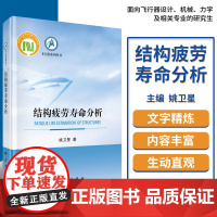 结构疲劳寿命分析 介绍了疲劳损伤累积理论 名义应力法 局部应力应变法 应力场强法等疲劳分析方法 姚卫星主编 科学出版社