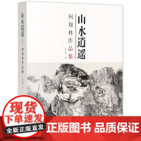 何加林作品集:山水逍遥/何加林 著/ 定价:368元 中国美术学院出版社 经典收藏品