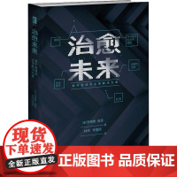 治愈未来 数字困境的全球解决方案 (美)安德鲁·基恩(Andrew Keen) 著 林玮,李国娇 译 其它计算机/网络书