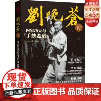 刘晚苍传内家功夫与手抄老谱 精解打败日本国手的太极拳 八掌内家功夫 武术 北京科学技术