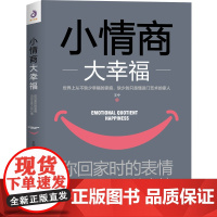 正版 小情商大幸福:你回家时的表情,决定全家人的心情 一本疗愈力一流的情绪管理指南 告别家庭不和谐因素的书 书