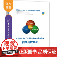 HTML5+CSS3+JavaScript前端开发基础