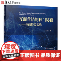 互联营销的独门秘籍:你的特级私教 王迎红·著 网络营销 市场营销学 复旦大学出版社 正版图书籍 网络营销的技巧