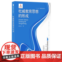 杜威教育思想的形成 美国教育变革研究 外国教育史作者张斌贤主编 走进美国高等教育发展历史教育心理学教材 教育学考研参考教