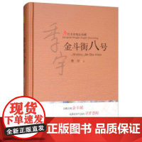 金斗街八号 季宇 著 现代当代文学文学 安徽文艺出版社