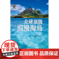 全球顶级浪漫海岛 赠行李箱帖 海岛游 自由行 背包客