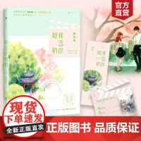 [赠恋爱action场记牌+书签]《我念你如初》 暖萌青春代言人顾西爵《最美遇见你》后再次书写甜蜜暗恋爱情 白马时光店