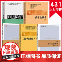 5本]2025上财431金融学综合考研教材戴国强货币金融学+习题集+于研国际金融6+郭丽虹公司金融学第3+投资学教程附电