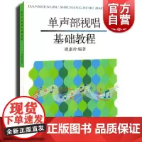 单声部视唱基础教程 谭惠玲 视唱教材 音乐艺术书籍 视唱练耳课教材节奏练习曲谱乐谱教材 音乐艺术 上海音乐出版社