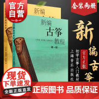 新编古筝教程第一册+第二册 古筝演奏基础教材书古筝书籍入门教材练习曲演奏乐曲撰写指法符号练习上海音乐出版社