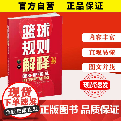 [正版]2023新版 篮球规则解释最新版 中国篮球协会审定 篮球裁判员手册 篮球比赛规则书籍 篮球战术教学训练书 体