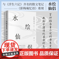 正版 水绘仙侣 冒辟疆与董小宛1642—1651 柏桦著 经典散文笔记与浮生六记齐名的《影梅庵忆语》重现 原汁原味品读